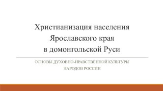 Презентация к уроку ОДНК Христианизация населения Ярославской области