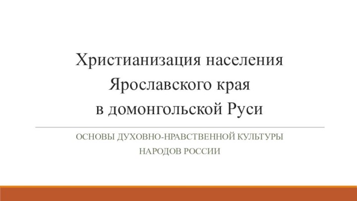 Христианизация населения Ярославского края