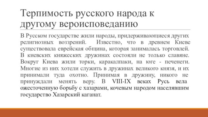 Терпимость русского народа к другому вероисповеданиюВ Русском государстве жили народы, придерживающиеся других