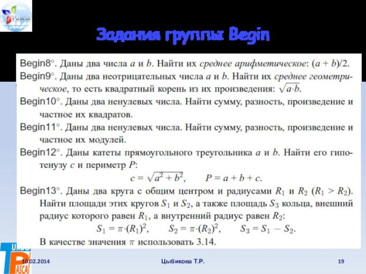 Задания группы Begin10.02.2014Цыбикова Т.Р.