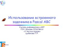 Использование встроенного задачника в Pascal ABC