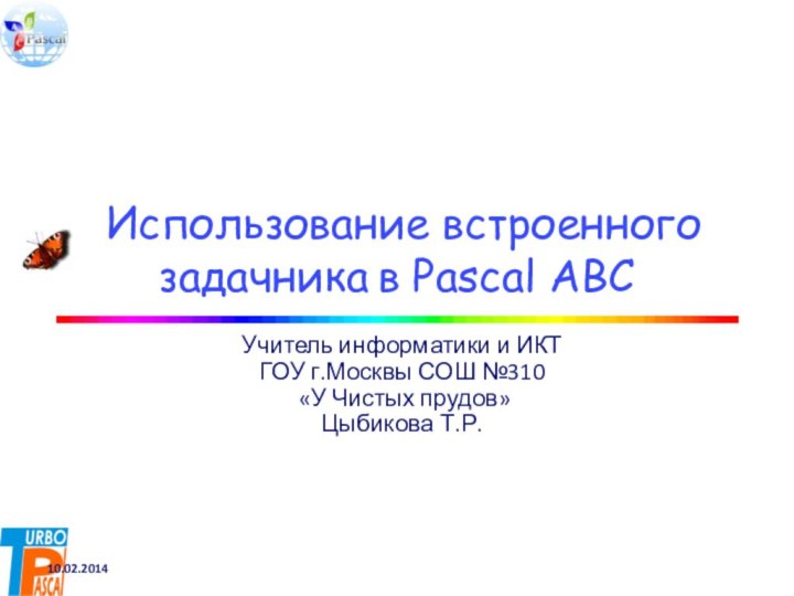 Использование встроенного  задачника в Pascal ABCУчитель информатики и ИКТ ГОУ