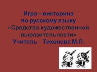 Игра – викторина по русскому языку Средства художественной выразительности