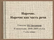 Разработка Наречие как часть речи