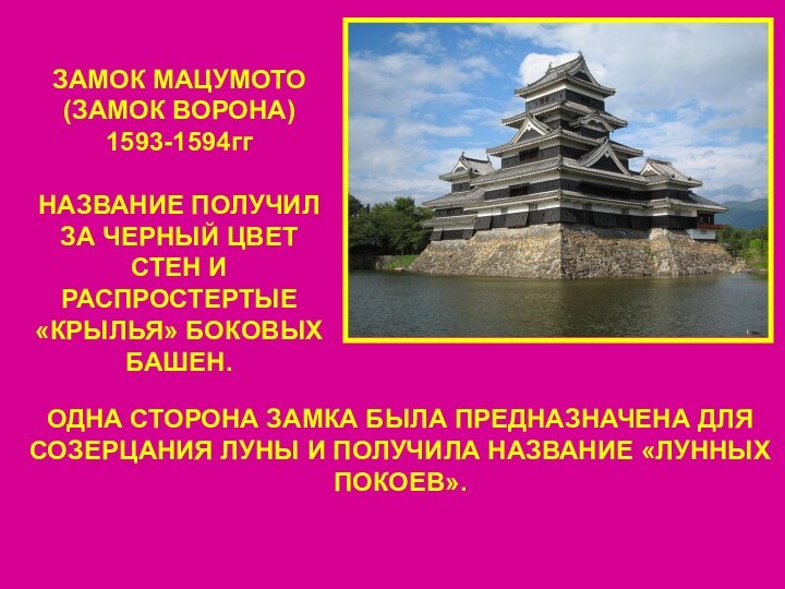 ЗАМОК МАЦУМОТО (ЗАМОК ВОРОНА)1593-1594гг НАЗВАНИЕ ПОЛУЧИЛ ЗА ЧЕРНЫЙ ЦВЕТ СТЕН И РАСПРОСТЕРТЫЕ