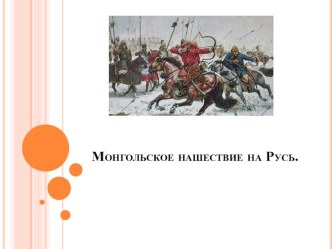 Презентация урока по истории России для 10 класса Нашествие монгол на Русь