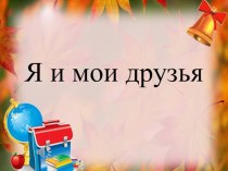 Презентация Я и мои друзья