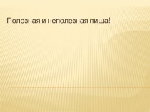 Презентация по технологии на темуФизиология питания