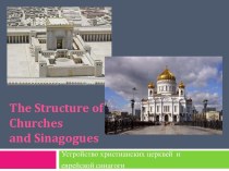 The Structure of Churches and Sinagogues к уроку в 10 классе The Main Religions of the World раздела Man the Believer