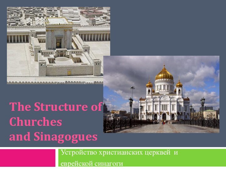 The Structure of  Churches and SinagoguesУстройство христианских церквей и еврейской синагоги