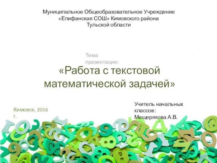 «Работа с текстовой  математической задачей»Муниципальное Общеобразовательное Учреждение «Епифанская СОШ» Кимовского района