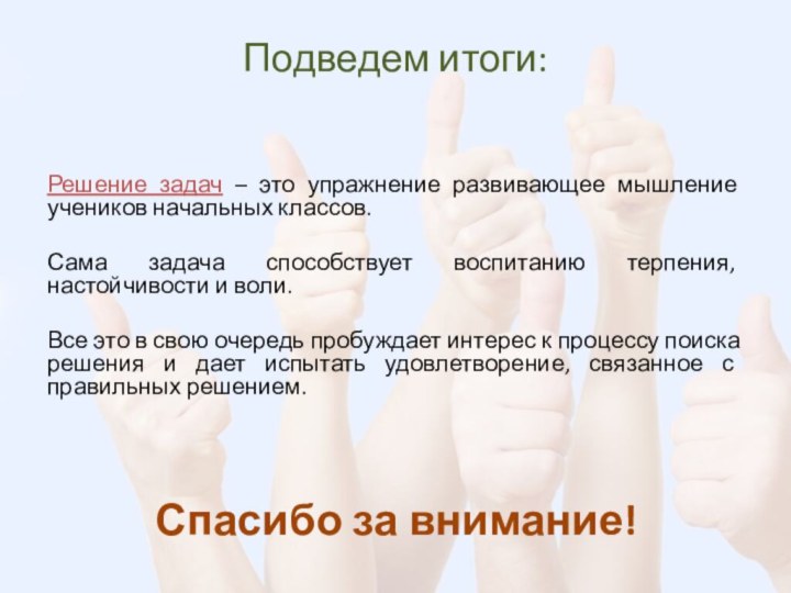 Подведем итоги:Решение задач – это упражнение развивающее мышление учеников начальных классов.Сама задача