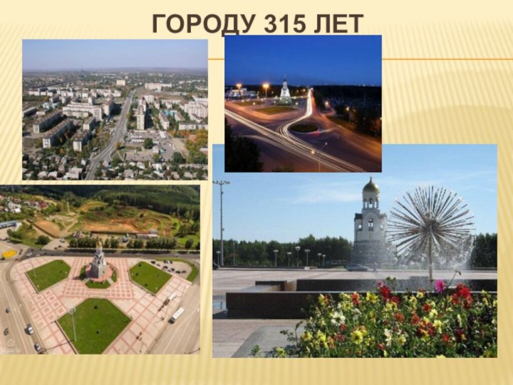 Городу 315 лет