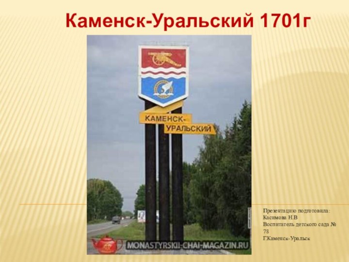 Каменск-Уральский 1701гПрезентацию подготовила: Касимова Н.ВВоспитатель детского сада № 78Г.Каменск-Уральск