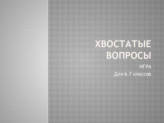 Презентация по биологии для 6-7 классов Хвостатые вопросы