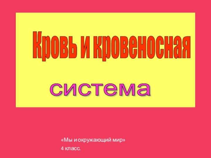 «Мы и окружающий мир»4 класс.Кровь и кровеносная система