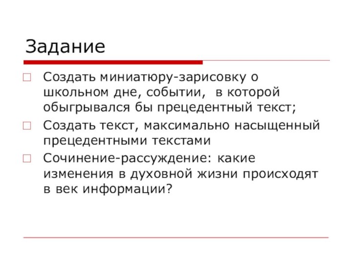 ЗаданиеСоздать миниатюру-зарисовку о школьном дне, событии, в которой обыгрывался бы прецедентный текст;Создать