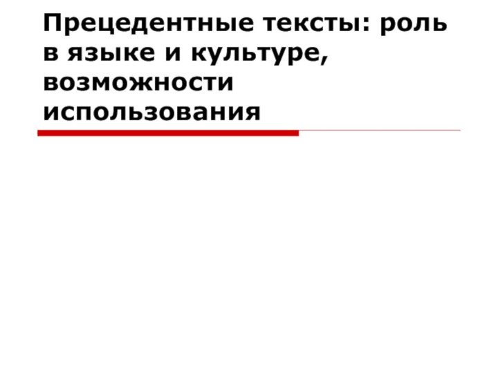 Прецедентные тексты: роль в языке и культуре, возможности использования