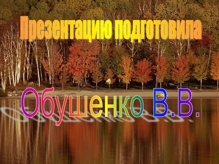 Презентацию подготовила Обушенко В.В.