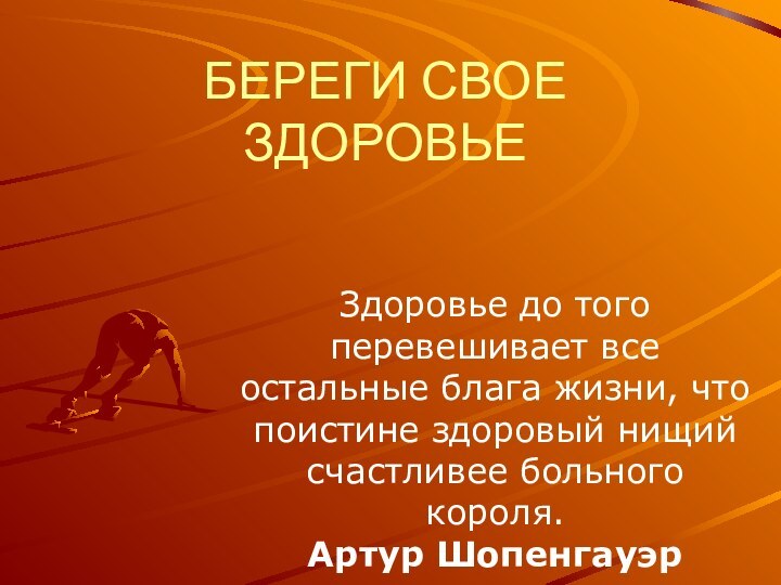 БЕРЕГИ СВОЕ ЗДОРОВЬЕЗдоровье до того перевешивает все остальные блага жизни, что поистине