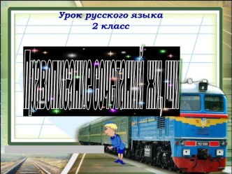 Презентация урока русского языка во 2 классе  Правописание сочетаний жи, ши