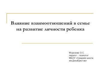 Презентация Влияние взаимоотношений в семье на развитие личности ребенка