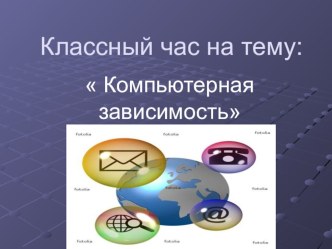 Компьютерная зависимость классный час в 8 классе