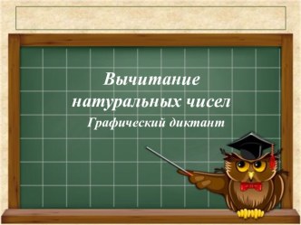 Графический диктант. Тема Вычитание натуральных чисел. (5 класс)