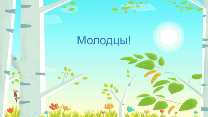 Молодцы!