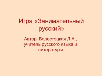 Игра Занимательный русский язык