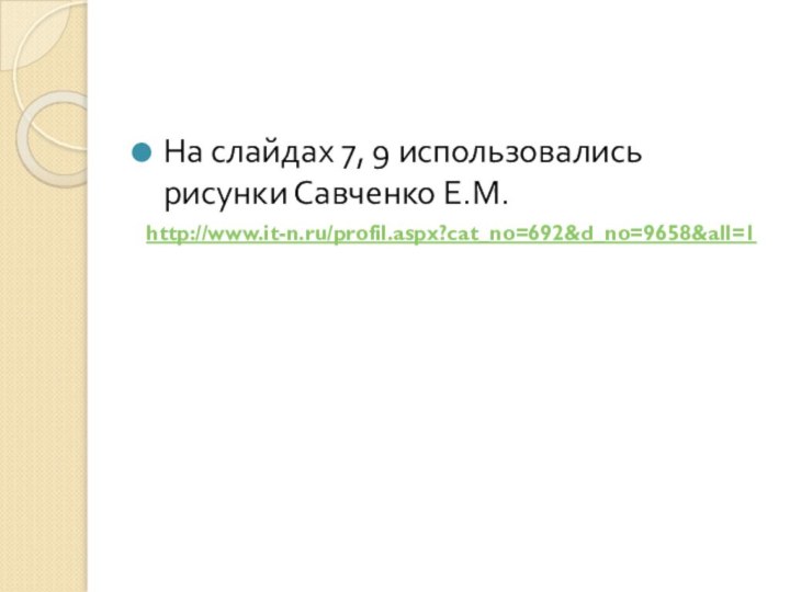 На слайдах 7, 9 использовались рисунки Савченко Е.М.http://www.it-n.ru/profil.aspx?cat_no=692&d_no=9658&all=1