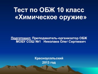 Прехентация по ОБЖ Тест по теме: Химическое оружие. 10 класс