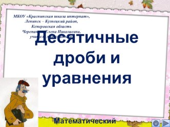 Презентация по математике Десятичные дроби и уравнения. Интерактивный тренажёр