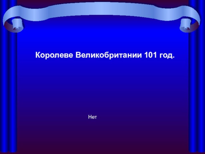 Королеве Великобритании 101 год.Нет