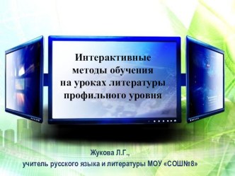 Интерактивные методы обучения на уроках литературы