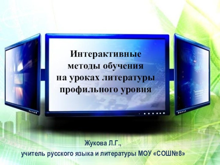 Интерактивные  методы обучения на уроках литературы профильного уровняЖукова Л.Г.,учитель русского