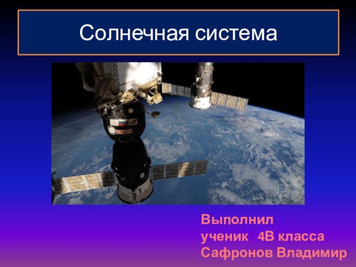 Солнечная системаВыполнил ученик  4В класса Сафронов Владимир