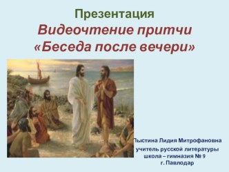 Презентация. Видеочтение притчи Беседа после вечери.