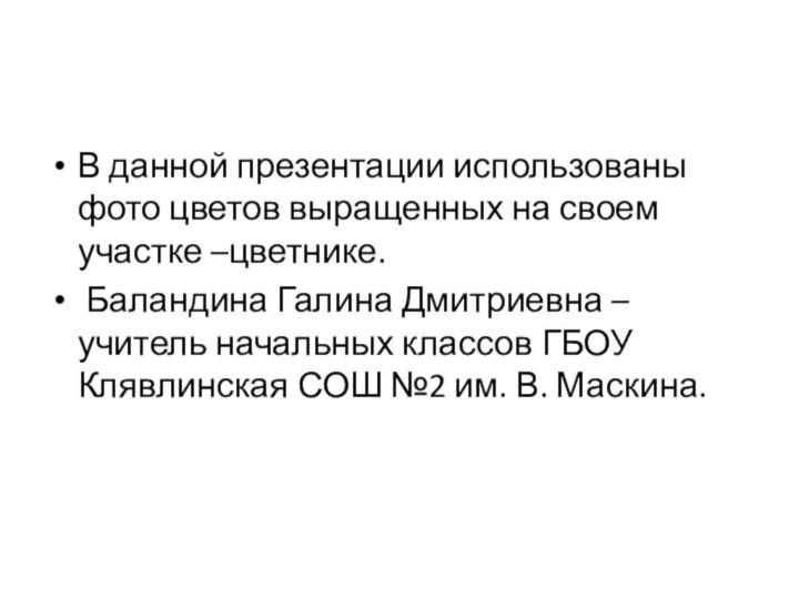 В данной презентации использованы фото цветов выращенных на своем участке –цветнике. Баландина