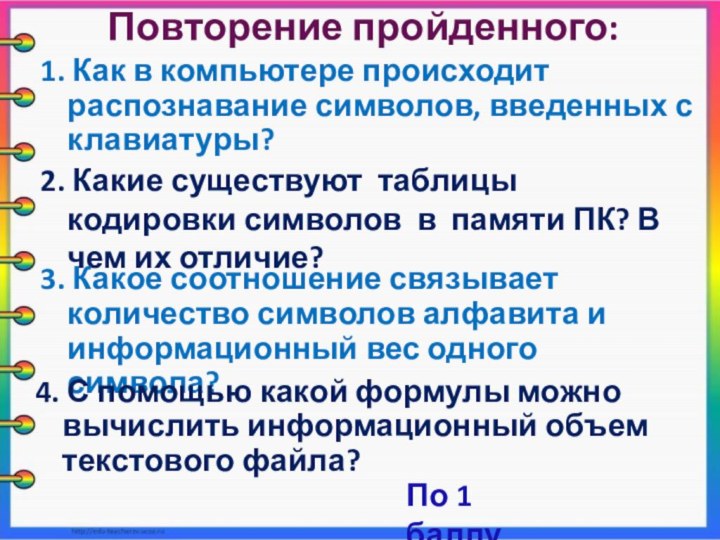 Повторение пройденного:1. Как в компьютере происходит распознавание символов, введенных с клавиатуры?2. Какие