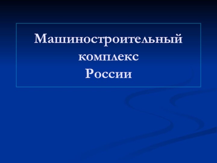 Машиностроительный комплекс  России