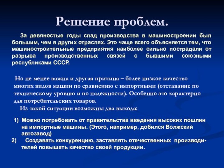 Решение проблем.  За девяностые годы спад производства в машиностроении был большим,