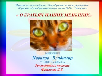 Презентация по окружающему миру на тему: О братьях наших меньших (4 класс)