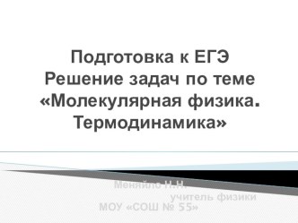 Подготовка к ЕГЭ. Решение задач по теме Молекулярная физика. Термодинамика