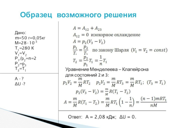 Дано:m=50 г=0,05кгМ=28·10-3Т1=280 КV1=V2Р1/р2=n=2Р2=р3Т3=Т1А - ?ΔU -?Уравнение Менделеева – Клапейрона для состояний 2