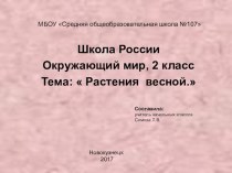 Презентация по окружающему миру на тему Растения весной (2 класс)