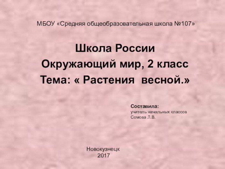 МБОУ «Средняя общеобразовательная школа №107» Школа РоссииОкружающий мир, 2 классТема: « Растения