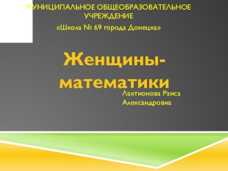 Презентация для проведения внеклассного мероприятия по математике Женщины-математики