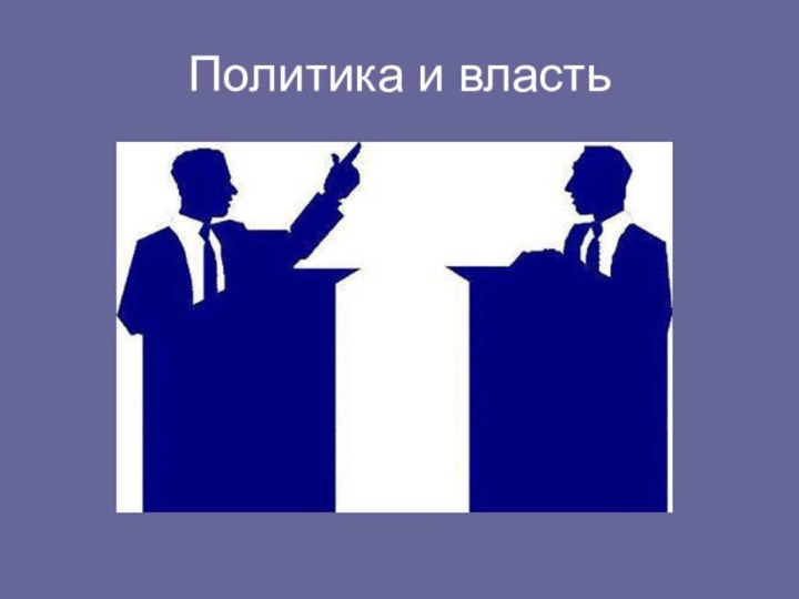 Политика и власть