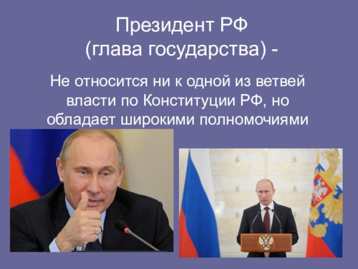 Президент РФ (глава государства) -Не относится ни к одной из ветвей власти